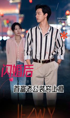 闪婚后首富老公装穷上瘾海报