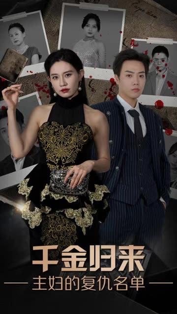 千金归来，主妇的复仇名单海报