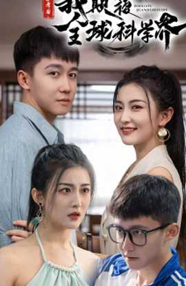弃考后，我颠覆全球科学界海报