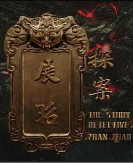 展昭探案海报