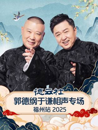 德云社郭德纲于谦相声专场福州站海报