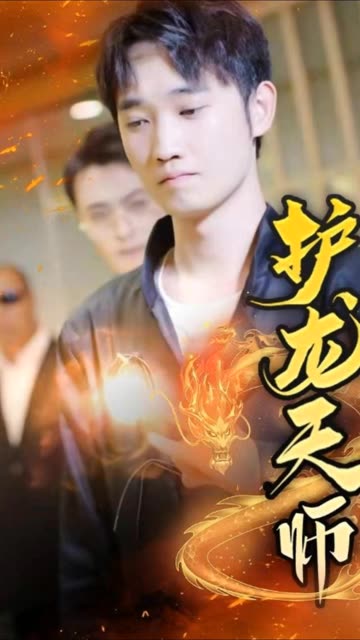 护龙天师海报