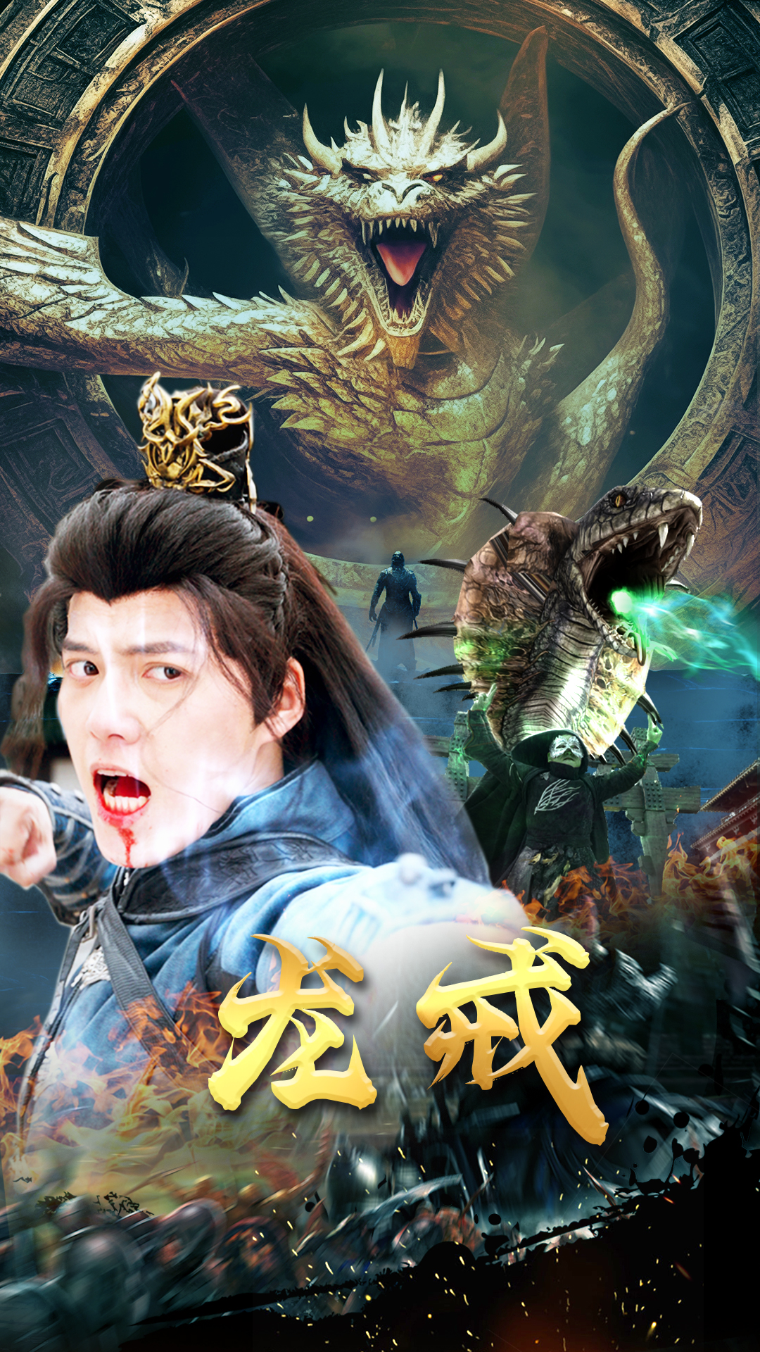 龙戒海报
