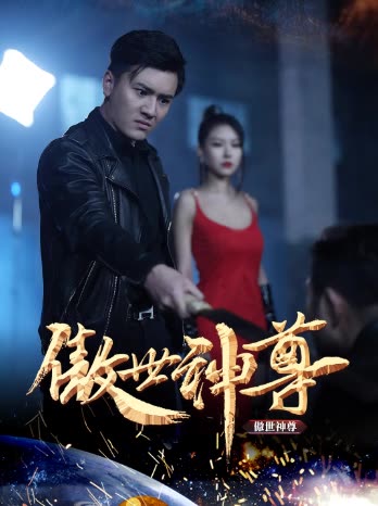 傲世神尊海报
