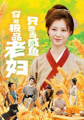 穿成极品老妇只想当咸鱼海报
