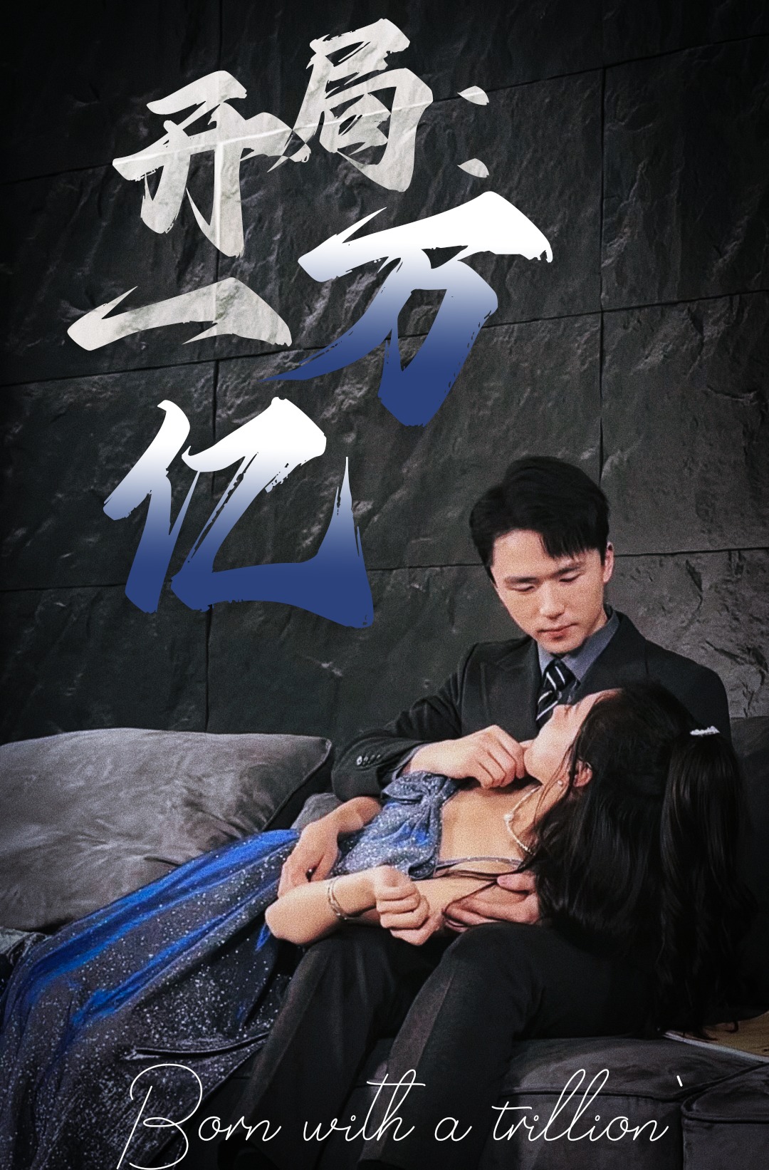 开局：一万亿海报