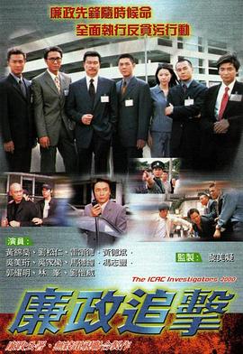 廉政追击国语海报