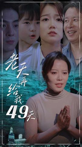 老天再给我49天海报