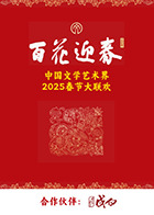 百花迎春文艺家海报