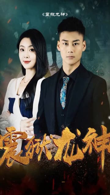 震狱龙神海报