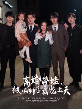 离婚带娃，被四帅总裁宠上天海报