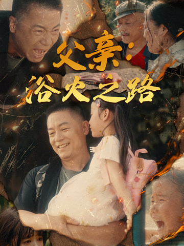父亲：浴火之路父亲的名义海报