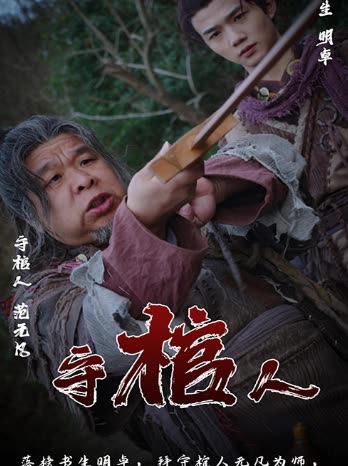 守棺人海报