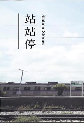 站站停粤语海报