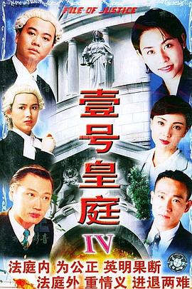 壹号皇庭4国语海报
