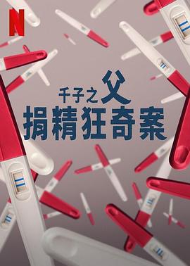 千子之父：捐精狂奇案海报