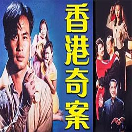 香港奇案之女星何价海报