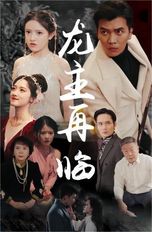 龙主降临龙王再临海报