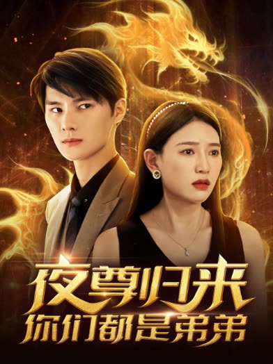 夜尊归来，你们都是弟弟海报
