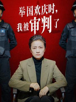 举国欢庆时，我被审判了海报