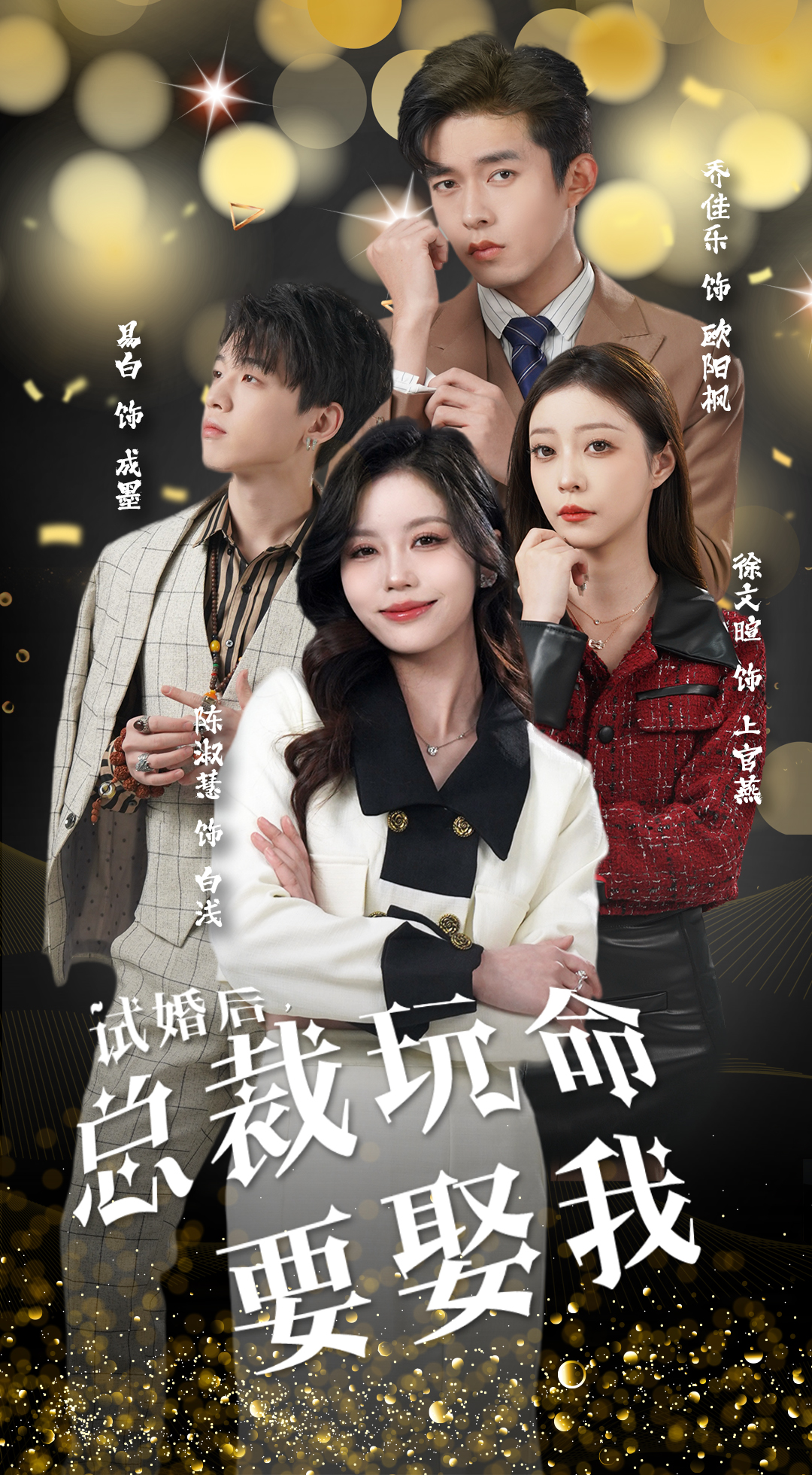 试婚后，总裁玩命要娶我海报