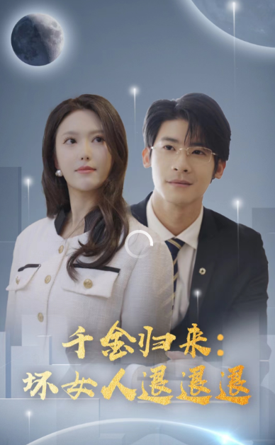 千金归来：坏女人退退退海报