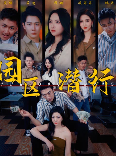 园区潜行海报