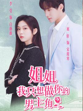 姐姐我只想做你的男主角海报