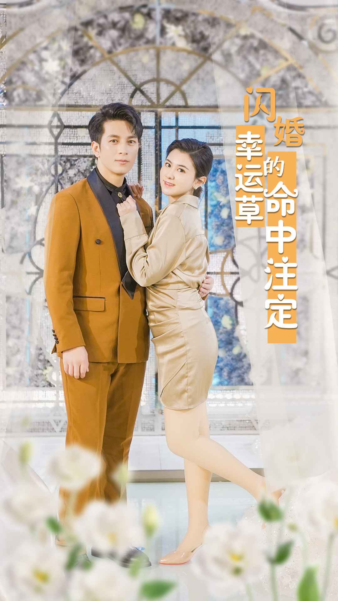 闪婚幸运草的命中注定海报