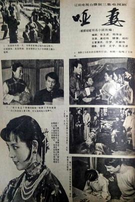 哑妻1989海报