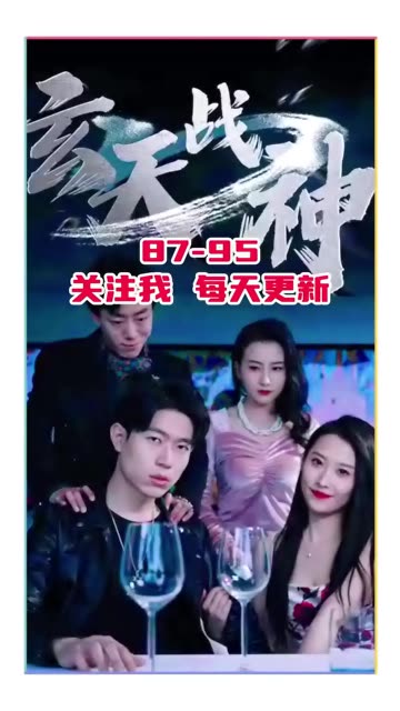 玄天战神海报