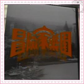 冒险家乐园粤语海报
