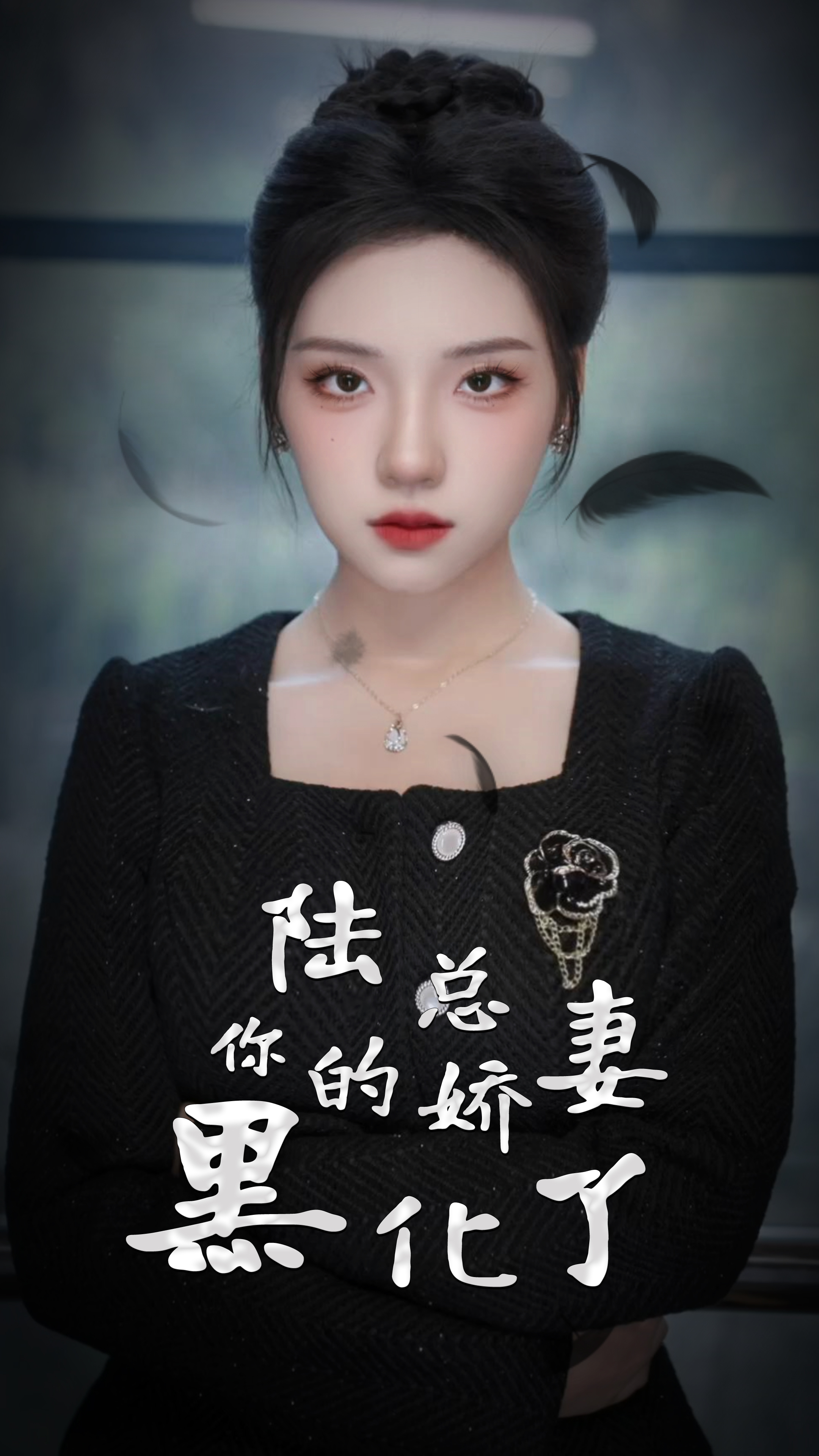 陆总，你的娇妻黑化了海报