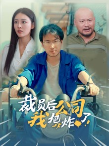 裁员后我把公司炸了海报