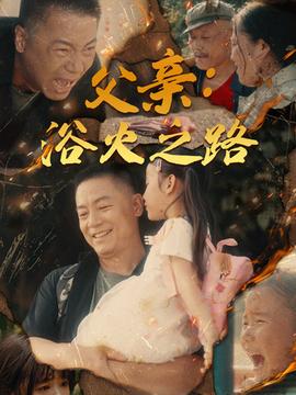 父亲：浴火之路&父亲的名义海报