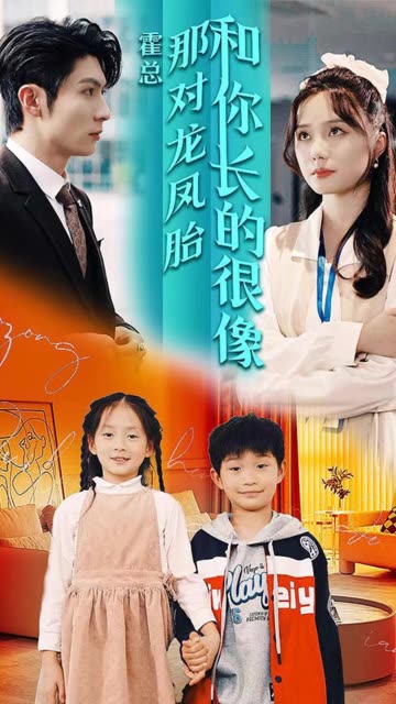 霍总那对龙凤胎和你长的很像海报