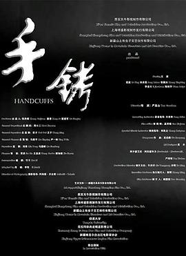 手铐海报