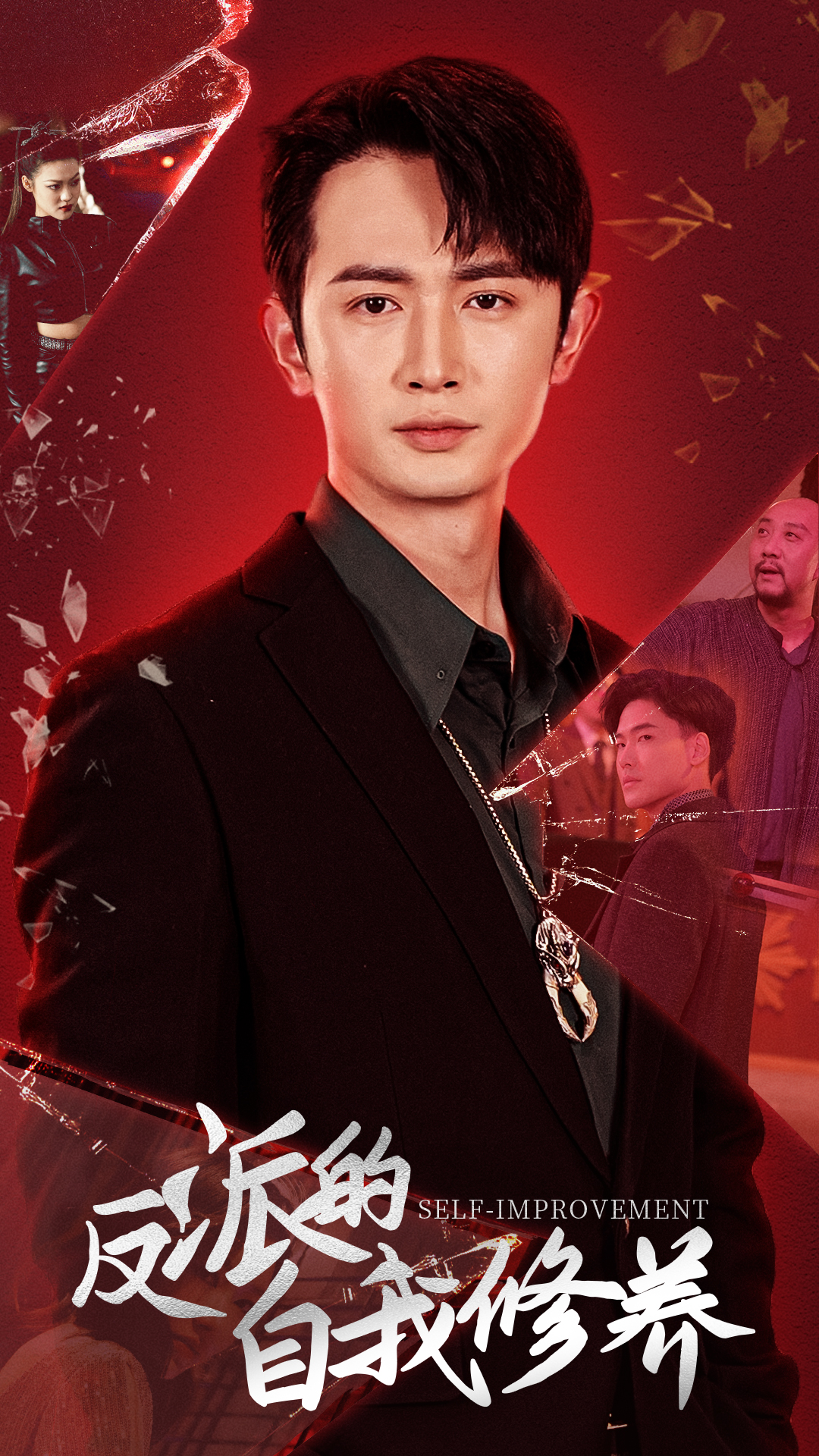 反派的自我修养海报