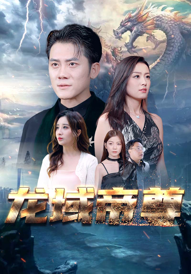 龙域帝尊海报