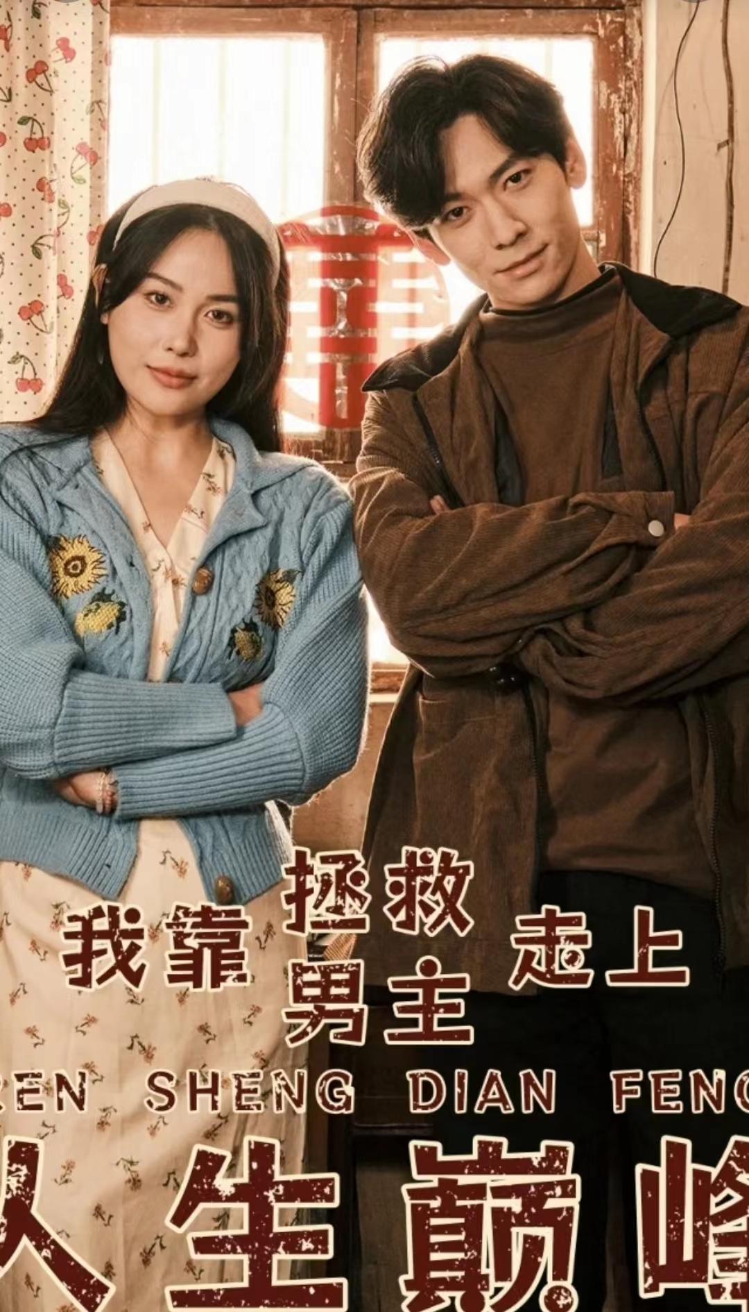 我靠拯救男主走上人生巅峰海报