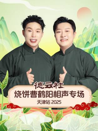 德云社烧饼曹鹤阳相声专场天津站海报