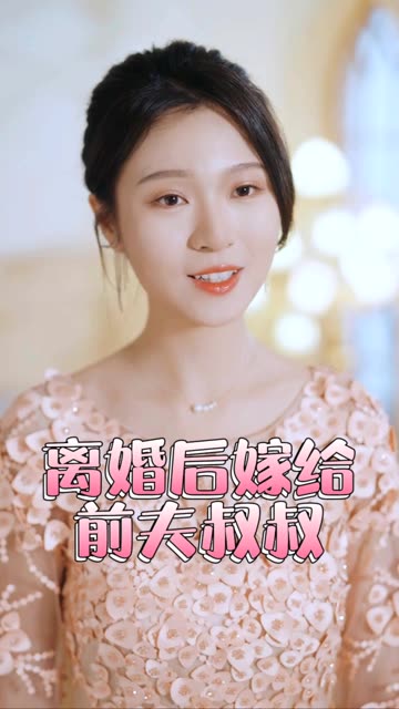 再见前任离婚后嫁给了前夫的叔叔海报