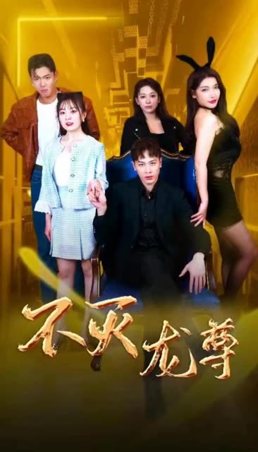 不灭龙尊海报