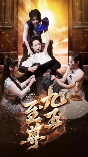 新：九五至尊海报