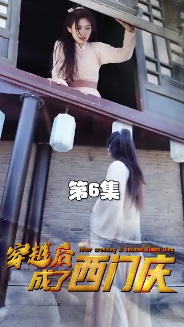穿越后成了西门庆海报