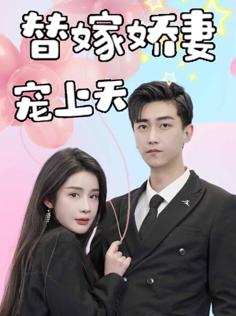 替嫁娇妻宠上天海报