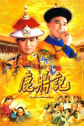 鹿鼎记粤语1984海报