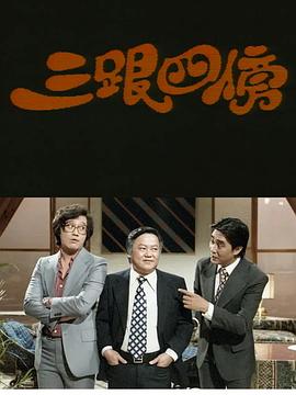 三跟四傍粤语海报