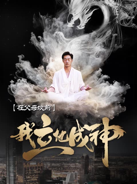在父母坟前，我立地成神海报