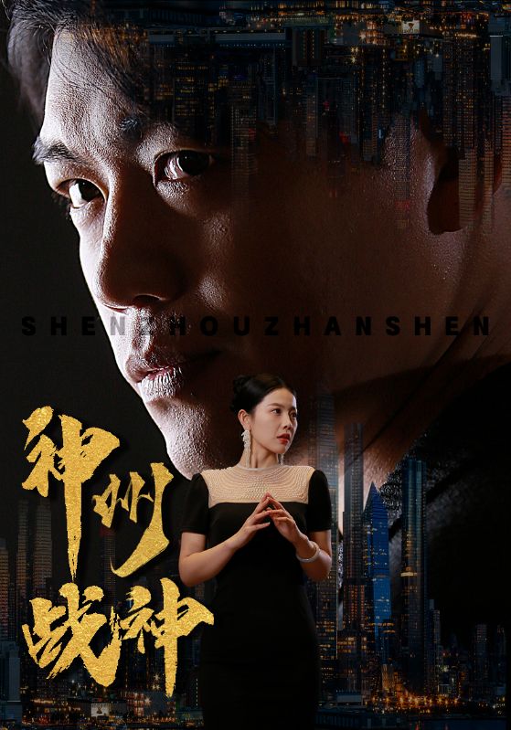 神州战神海报
